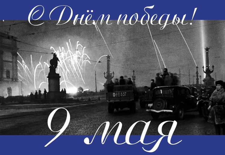 С Днем Великой Победы