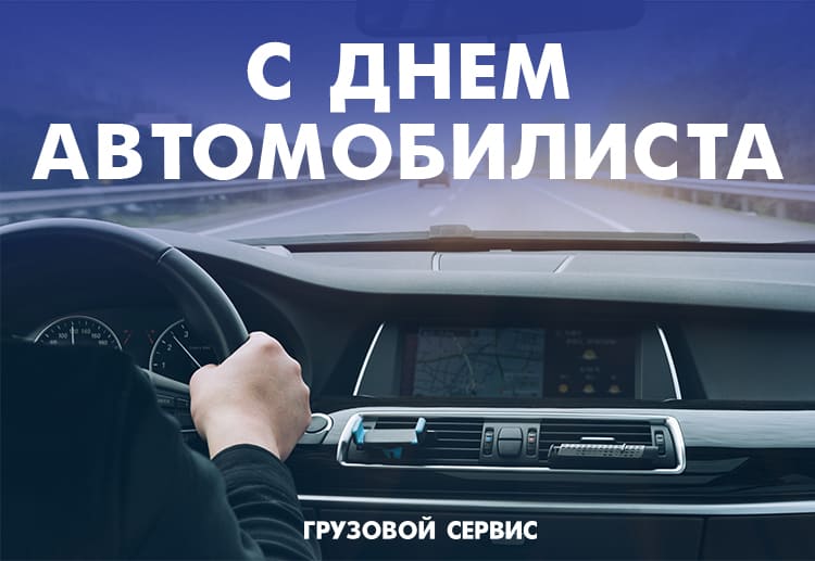 Профессиональный праздник работников автомобильного транспорта