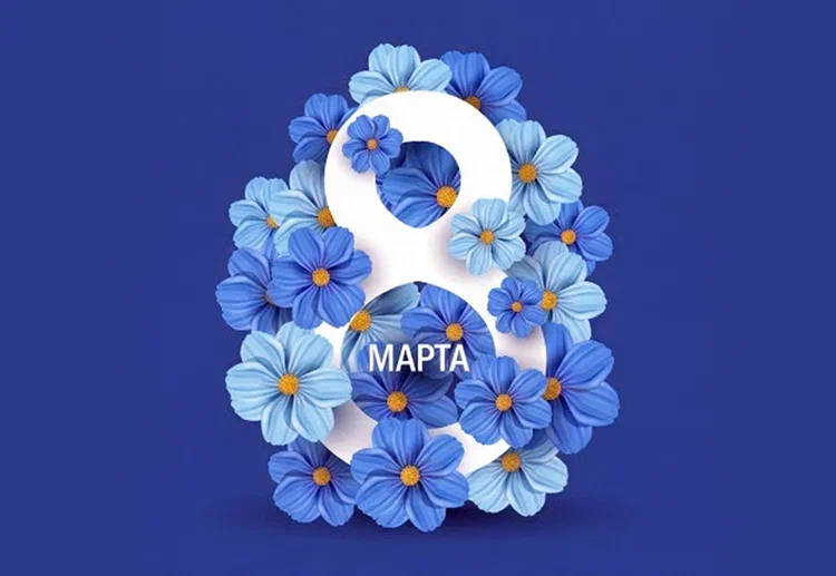 С международным женским днем!